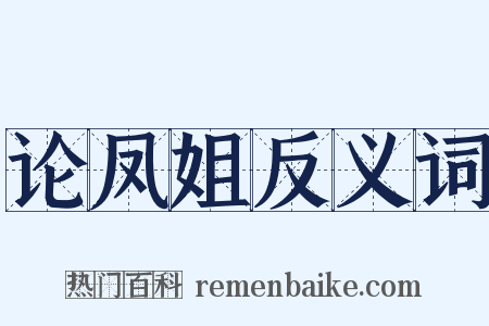 论凤姐反义词是什么意思的图片